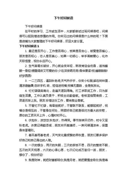 下午好问候语