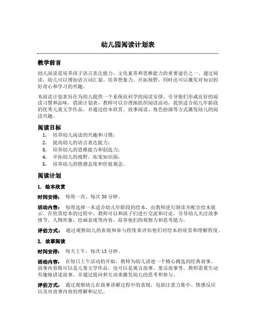 幼儿园阅读计划表