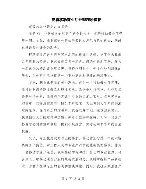 竞聘移动营业厅经理精彩演说