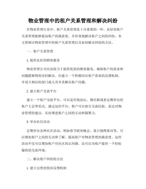 物业管理中的租户关系管理和解决纠纷