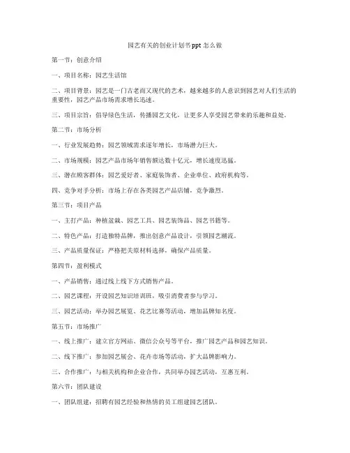 园艺有关的创业计划书ppt怎么做