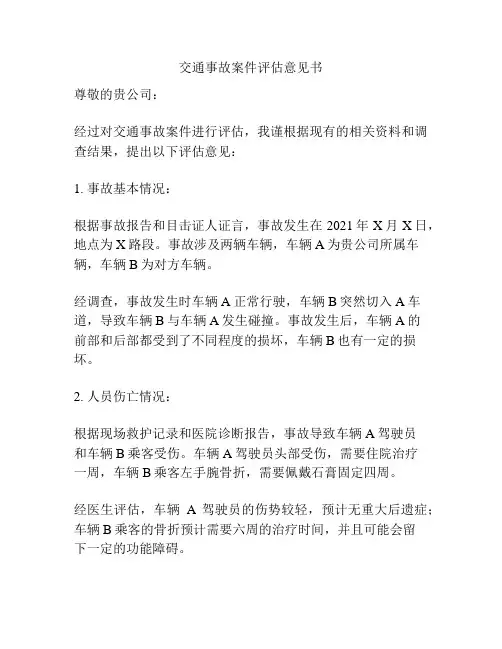 交通事故案件评估意见书