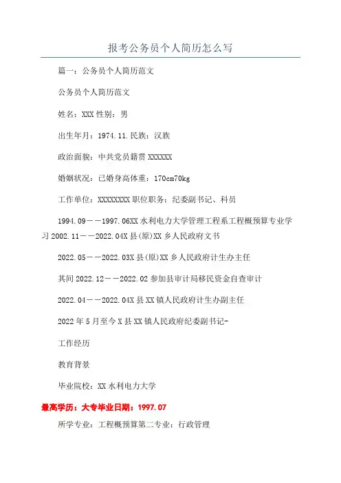 报考公务员个人简历怎么写