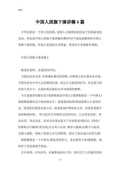 中国人国旗下演讲稿5篇