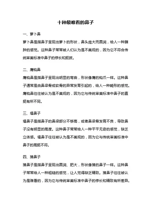 十种最难看的鼻子