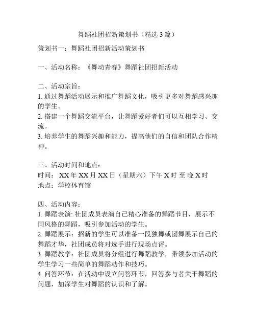 舞蹈社团招新策划书(精选3篇)