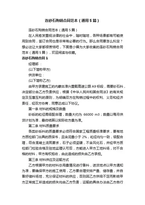 连砂石购销合同范本（通用5篇）