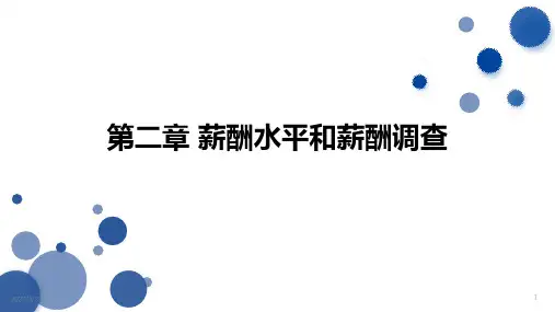 2 薪酬水平和薪酬调查