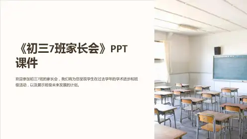 《初三7班家长会》课件