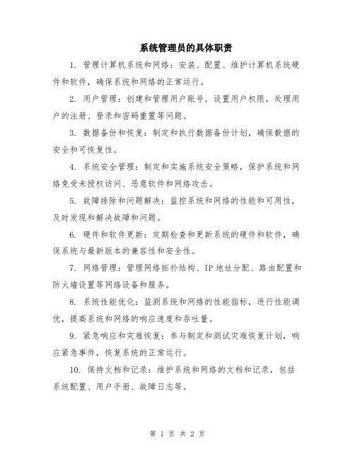 系统管理员的具体职责