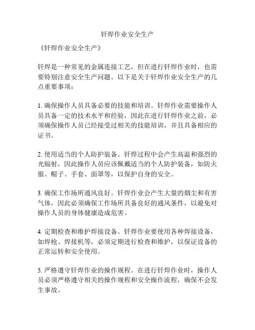 钎焊作业安全生产