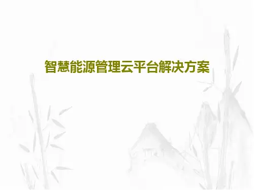 智慧能源管理云平台解决方案69页PPT