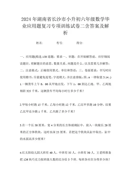 2024年湖南省长沙市小升初六年级数学毕业应用题复习专项训练试卷二含答案及解析