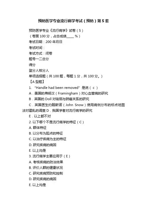 预防医学专业流行病学考试（预防）第5套