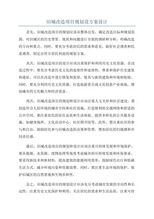 旧城改造项目规划设方案设计