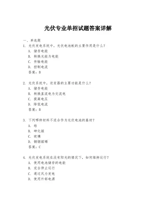 光伏专业单招试题答案详解