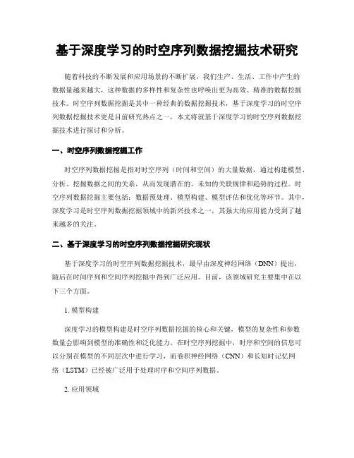 基于深度学习的时空序列数据挖掘技术研究