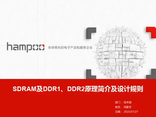 SDRAM及DDR1、DDR2原理简介及设计规则_20150727