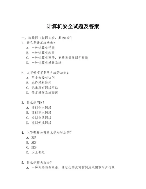 计算机安全试题及答案