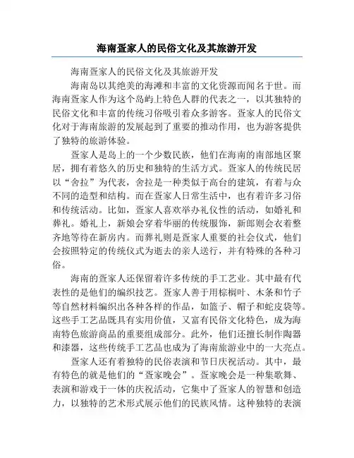 海南疍家人的民俗文化及其旅游开发