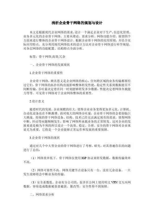 浅析企业骨干网络的规划与设计