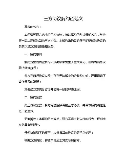 三方协议解约函范文