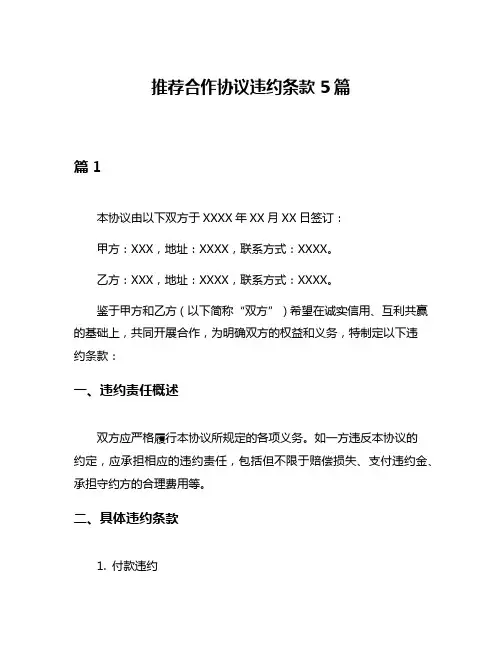 推荐合作协议违约条款5篇