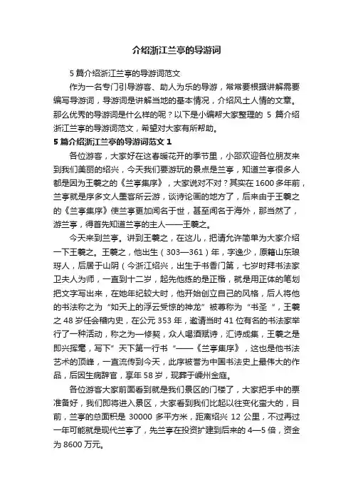 5篇介绍浙江兰亭的导游词范文