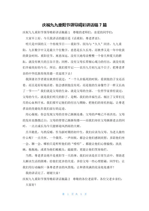 庆祝九九重阳节领导精彩讲话稿7篇