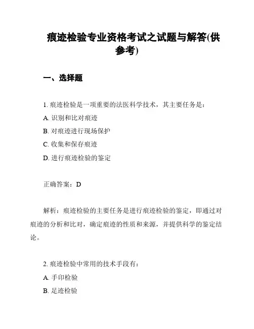 痕迹检验专业资格考试之试题与解答(供参考)