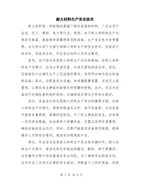 耐火材料生产安全技术