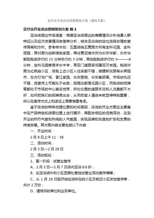 足疗店开业活动营销策划方案（通用5篇）
