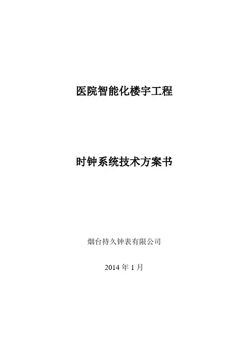 医院时钟系统技术方案