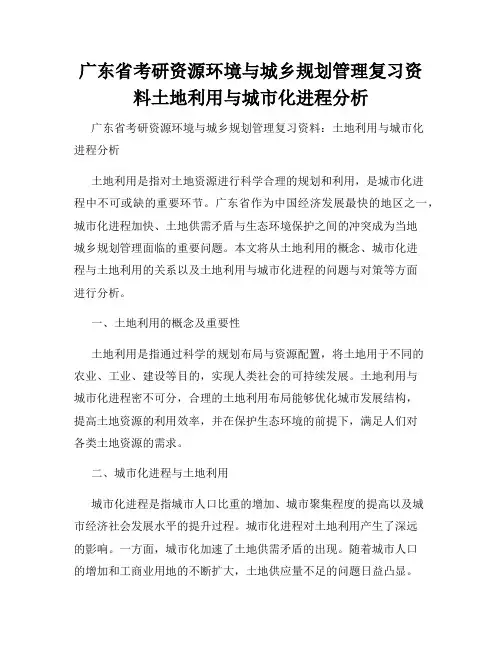 广东省考研资源环境与城乡规划管理复习资料土地利用与城市化进程分析