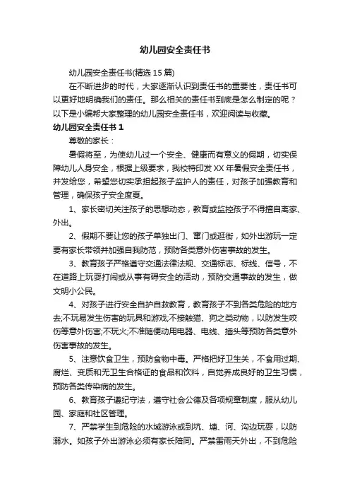 幼儿园安全责任书