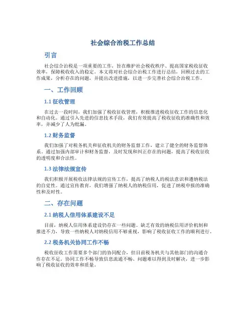 社会综合治税工作总结
