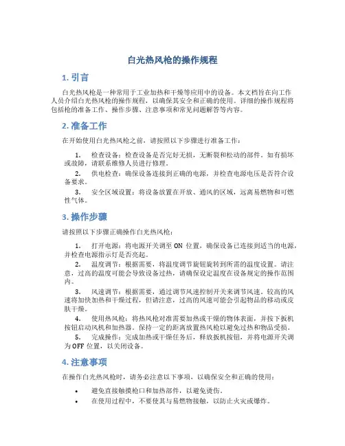 白光热风枪的操作规程