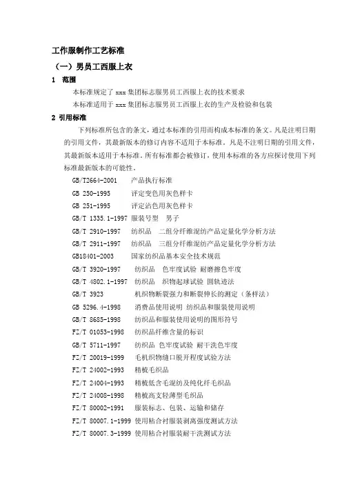 工作服制作工艺标准