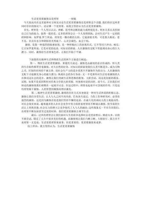 一辩稿     生活更需要激情还是理智