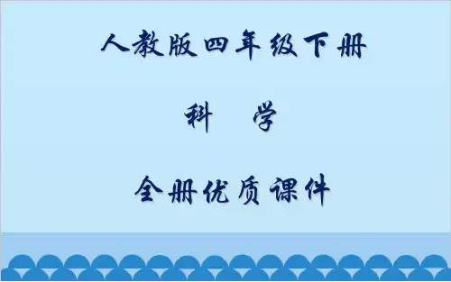 人教版小学科学四年级下册全册课件【精品】