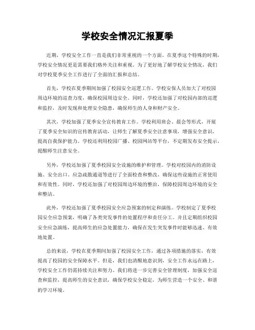 学校安全情况汇报夏季