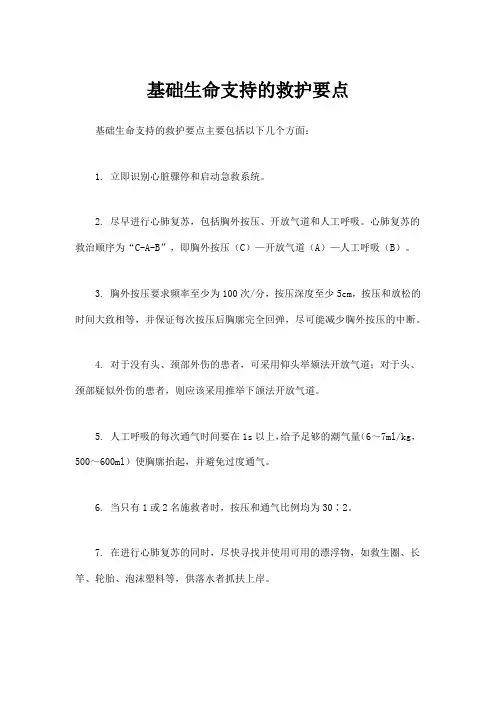 基础生命支持的救护要点