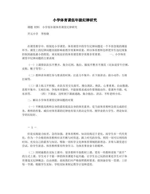 小学体育课低年级纪律研究