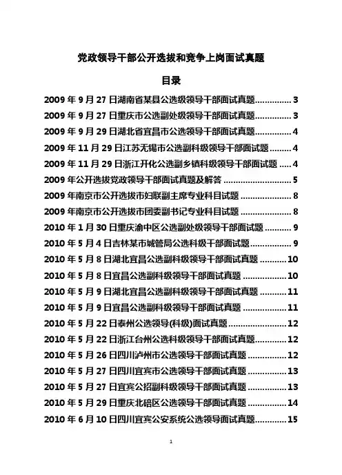 党政领导干部公开选拔和竞争上岗面试真题