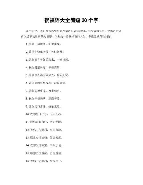 祝福语大全简短20个字