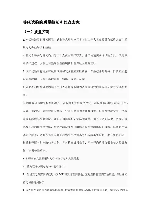 临床试验的质量控制和监查方案