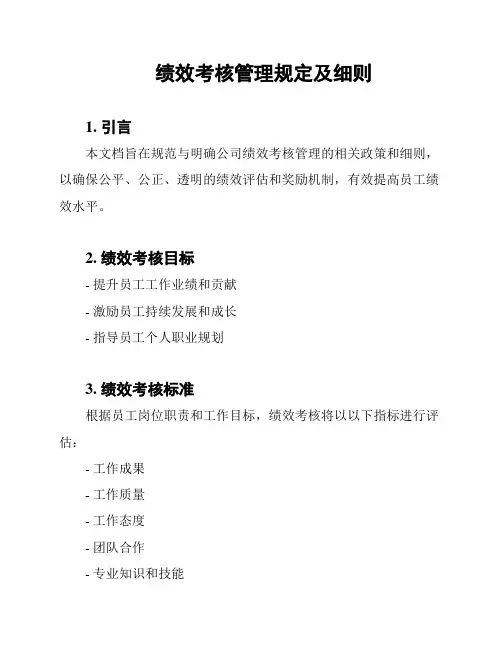 绩效考核管理规定及细则