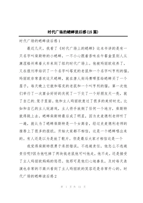 时代广场的蟋蟀读后感(15篇)