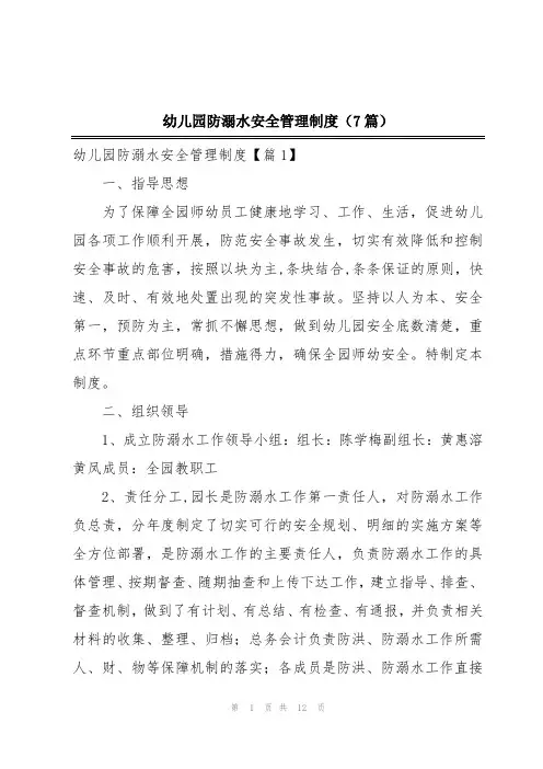 幼儿园防溺水安全管理制度(7篇)