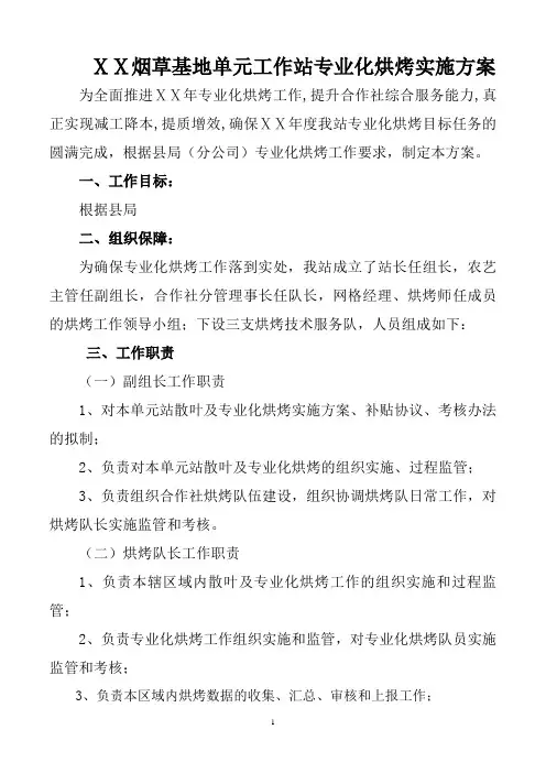 烟草基地单元工作站专业化烘烤实施方案